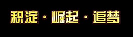 积淀崛起追梦金色立体艺术字字体设计