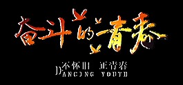 奋斗的青春艺术字字体设计