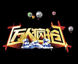 万人疯抢大气立体艺术字设计