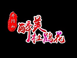 醉美杜鹃花赏花艺术字字体设计