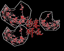河东狮吼梅花艺术字字体设计