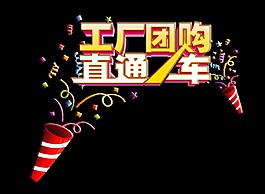 工厂团购直通车艺术字字体设计