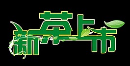 新茶上市艺术字绿色字体设计