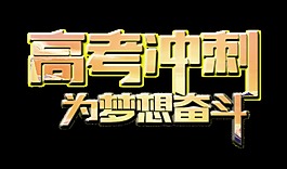 高考冲刺为梦想奋斗艺术字立体字体设计