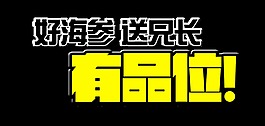 好海参送兄长有品位艺术字字体设计