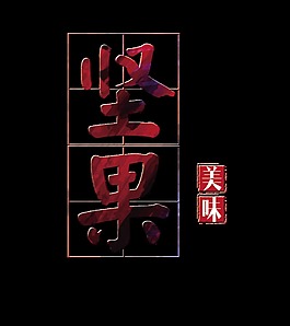 坚果美味艺术字字体设计