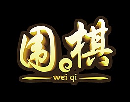 围棋下棋艺术字设计字体设计
