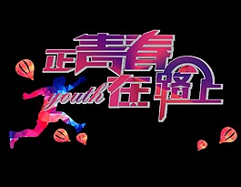 正青春在路上艺术字字体设计