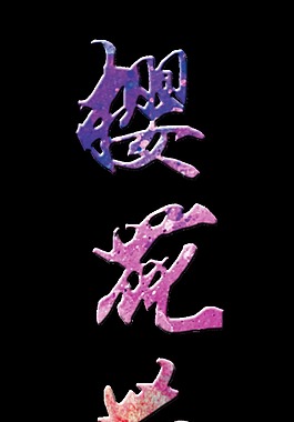 樱花节艺术字字体设计