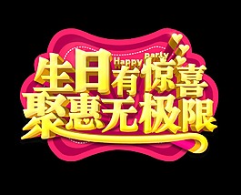 生日有惊喜聚惠无极限艺术字字体设计