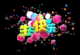 生日快乐艺术字字体设计
