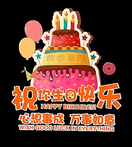 祝你生日快乐心想事成万事如意艺术字字体