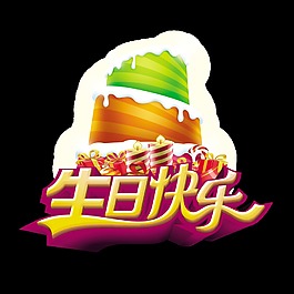 生日快乐立体艺术字字体设计
