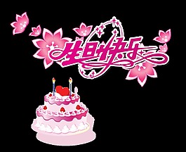 生日快乐粉色系艺术字蛋糕字体设计