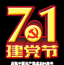 7.1建党节建军节艺术字