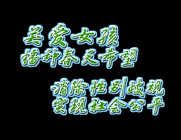 关爱女孩消除性别歧视艺术字字体设计