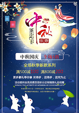 中秋节节日促销海报