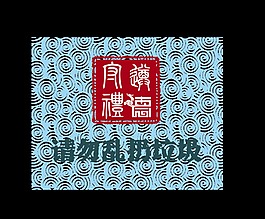 请勿乱扔垃圾艺术字字体设计