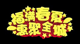 福满春夏惠聚全城艺术字字体设计