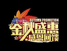 金秋盛惠感恩回馈艺术字字体设计