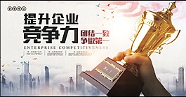 企业竞争力海报