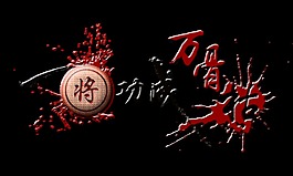 一将功成万骨枯艺术字字体设计很形象