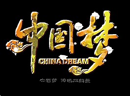 中国梦正能量艺术字字体设计