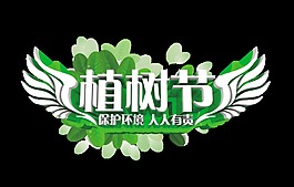 植树节树叶翅膀绿色艺术字字体设计