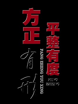 方正有形平整有度瓷砖地砖艺术字字体设计