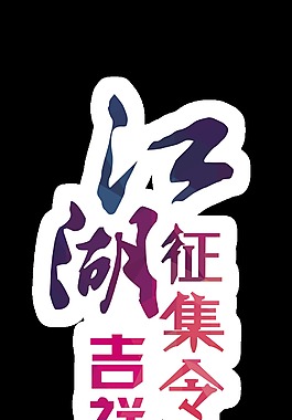 江湖征集令艺术字字体设计
