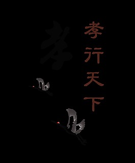 孝行天下艺术字字体设计