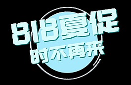 818夏季大促艺术字字体设计促销