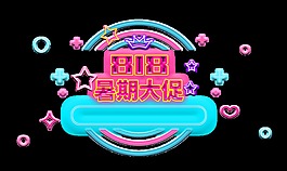 暑期大促艺术字炫彩字体设计