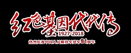 红色基因代代传艺术字字体设计建军节