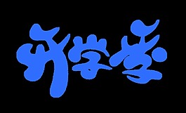 开学季艺术字字体设计png