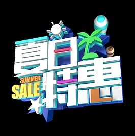 夏日特惠立体艺术字字体设计