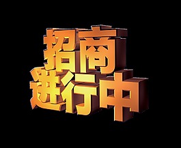 招商进行中立体艺术字字体设计