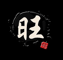 旺福艺术字字体设计