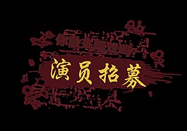 你敢来飙戏吗演员招募艺术字字体设计