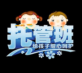 孩子宝宝托管班艺术字字体设计招生立体字