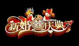 新婚庆典喜字双喜艺术字立体字体设计