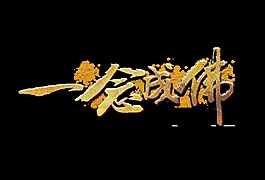 一念成佛艺术字设计