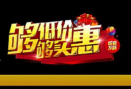 够低价够实惠艺术字字体设计促销