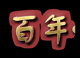 百年艺术字金色字体设计