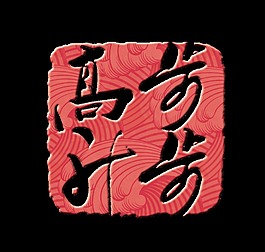 个性创意步步高升艺术字设计