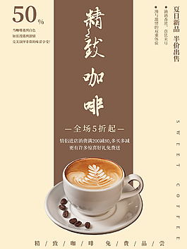 精致咖啡商业海报