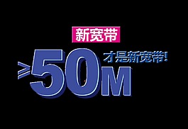 宽带促销大于50兆艺术字字体设计