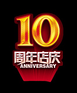 10周年店庆立体艺术字字体设计促销