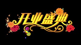 开业盛典花朵艺术字促销字体设计