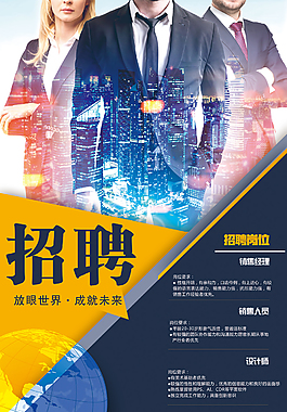 企业招聘岗位海报